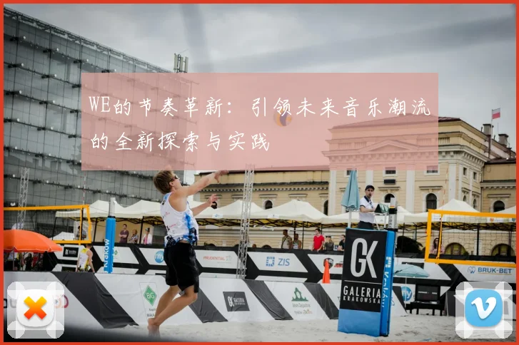 WE的节奏革新：引领未来音乐潮流的全新探索与实践