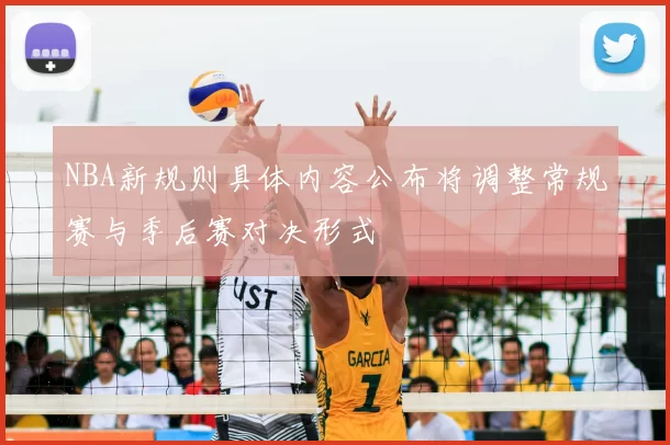 NBA新规则具体内容公布将调整常规赛与季后赛对决形式