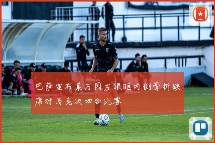 巴萨宣布莱万因左眼眶内侧骨折缺席对马竞次回合比赛