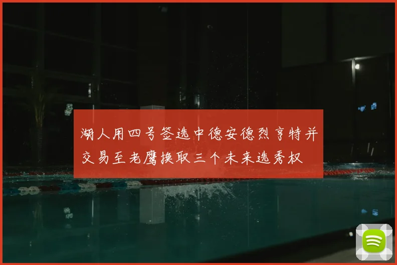 湖人用四号签选中德安德烈亨特并交易至老鹰换取三个未来选秀权