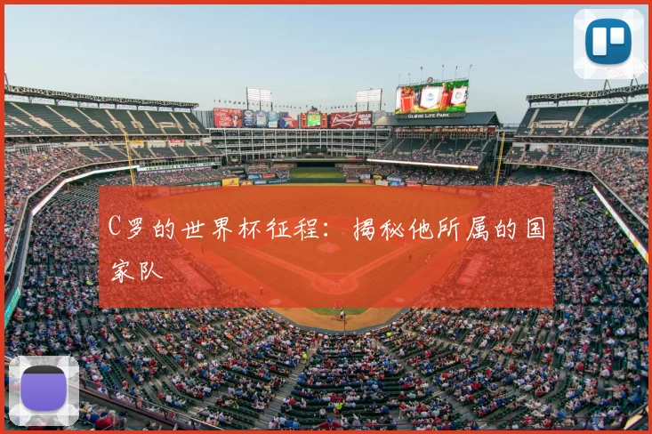 C罗的世界杯征程:揭秘他所属的国家队