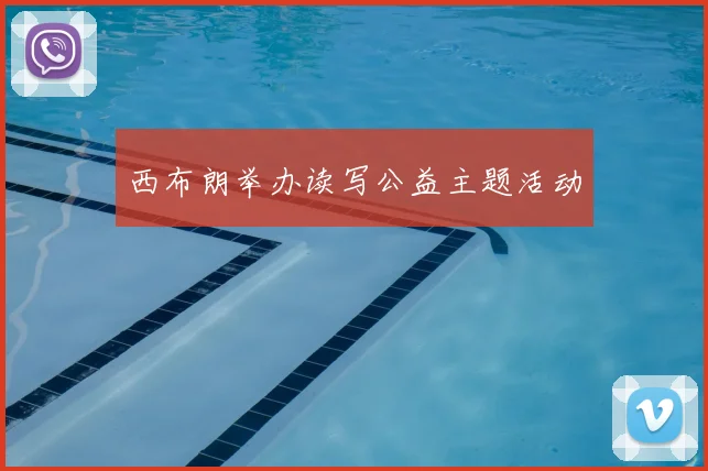 西布朗举办读写公益主题活动