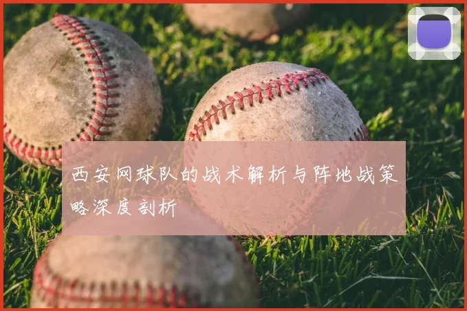 西安网球队的战术解析与阵地战策略深度剖析