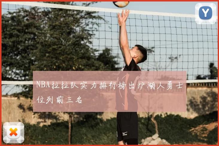 NBA拉拉队实力排行榜出炉湖人勇士位列前三名