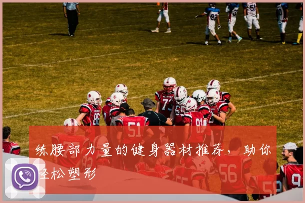 练腰部力量的健身器材推荐，助你轻松塑形
