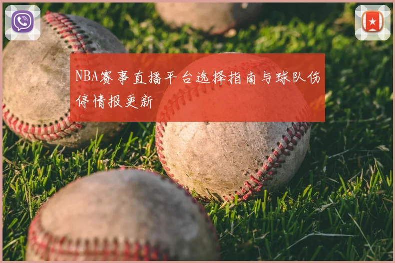 NBA赛事直播平台选择指南与球队伤停情报更新