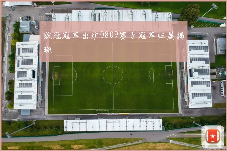 欧冠冠军出炉0809赛季冠军归属揭晓