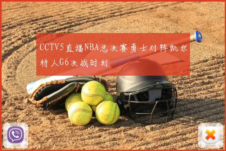 CCTV5直播NBA总决赛勇士对阵凯尔特人G6决战时刻