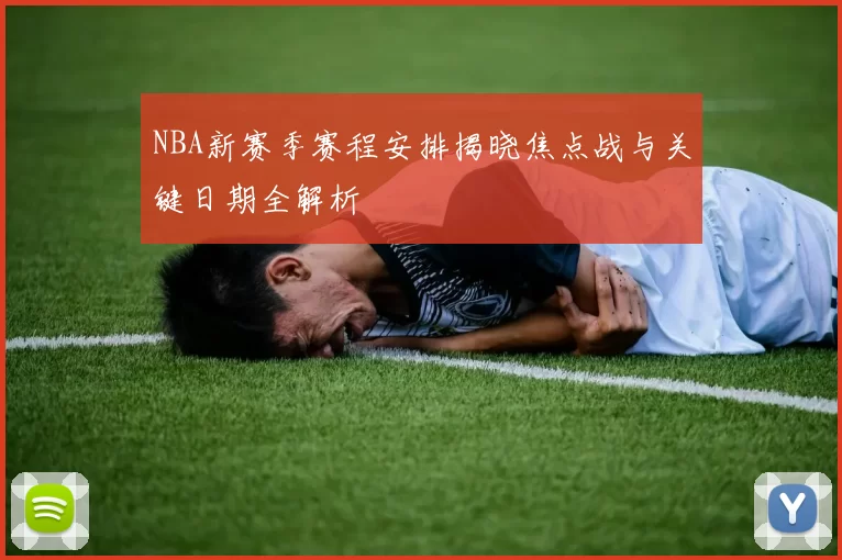 NBA新赛季赛程安排揭晓焦点战与关键日期全解析