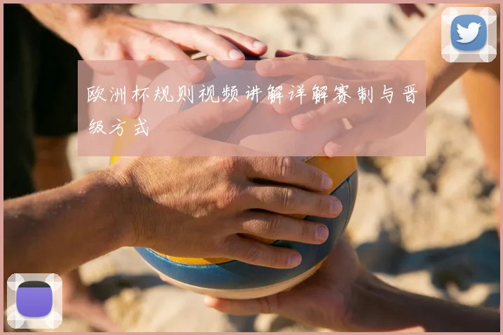 欧洲杯规则视频讲解详解赛制与晋级方式