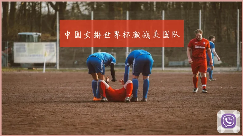 中国女排世界杯激战美国队