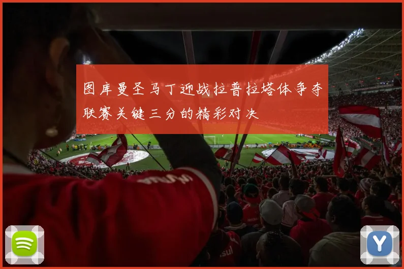 图库曼圣马丁迎战拉普拉塔体争夺联赛关键三分的精彩对决