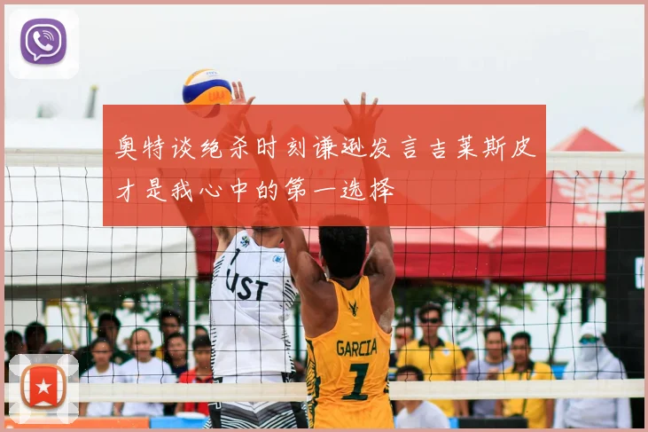 奥特谈绝杀时刻谦逊发言吉莱斯皮才是我心中的第一选择