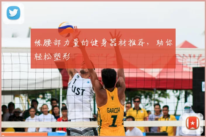 练腰部力量的健身器材推荐，助你轻松塑形