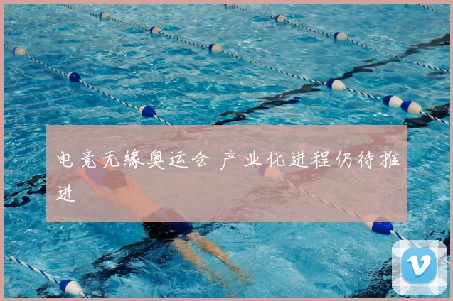 电竞无缘奥运会 产业化进程仍待推进