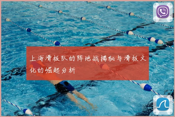 上海滑板队的阵地战揭秘与滑板文化的崛起分析
