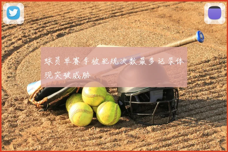 球员单赛季被犯规次数最多记录体现突破威胁