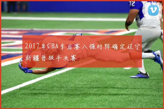 2017年CBA季后赛八强对阵确定辽宁新疆晋级半决赛