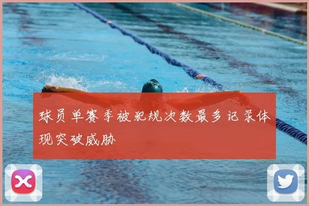 球员单赛季被犯规次数最多记录体现突破威胁