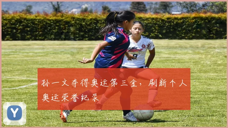 孙一文夺得奥运第三金,刷新个人奥运荣誉纪录