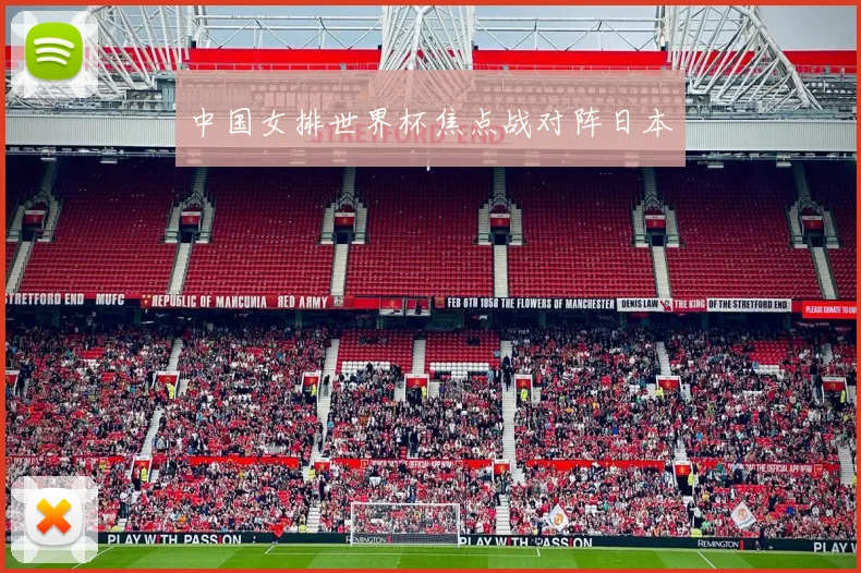 中国女排世界杯焦点战对阵日本