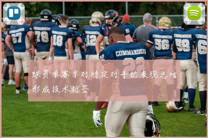 球员单赛季对特定对手的表现总结形成技术标签