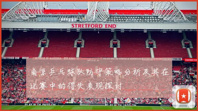南京乒乓球队防守策略分析及其在比赛中的得失表现探讨