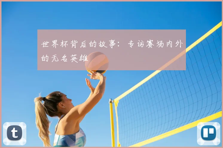 世界杯背后的故事:专访赛场内外的无名英雄