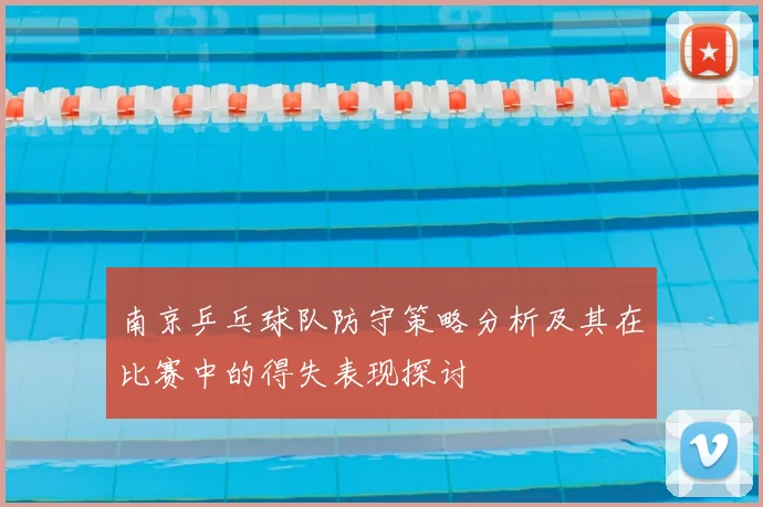 南京乒乓球队防守策略分析及其在比赛中的得失表现探讨