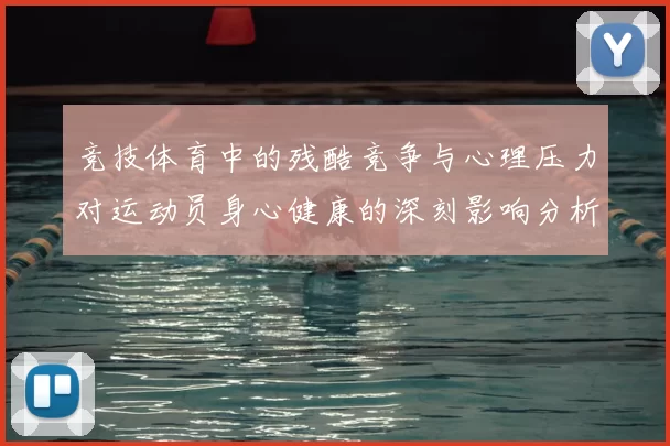 竞技体育中的残酷竞争与心理压力对运动员身心健康的深刻影响分析