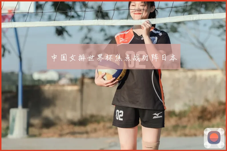 中国女排世界杯焦点战对阵日本