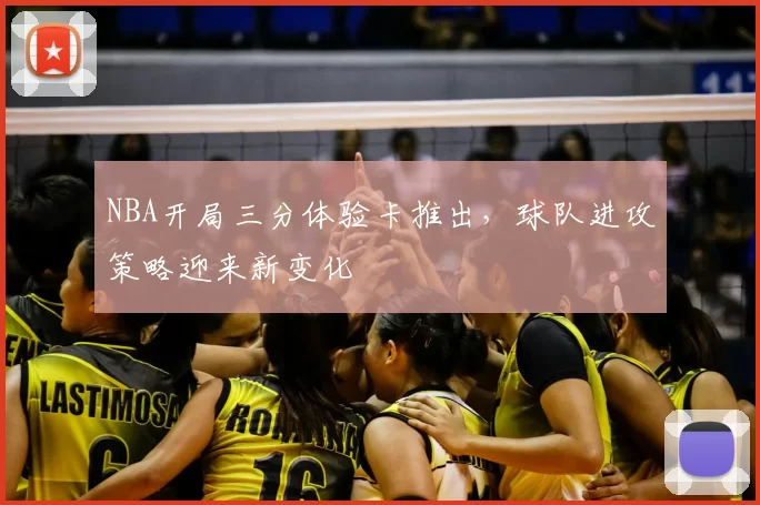 NBA开局三分体验卡推出，球队进攻策略迎来新变化