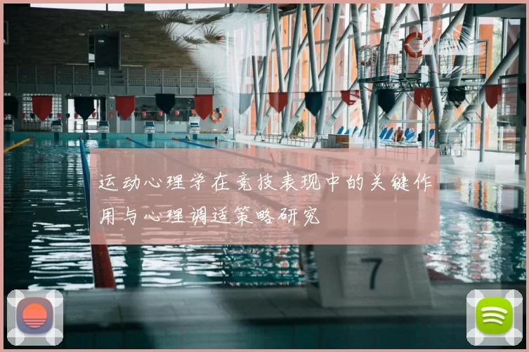 运动心理学在竞技表现中的关键作用与心理调适策略研究