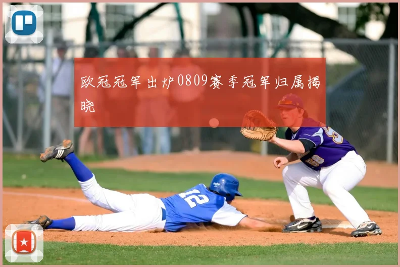欧冠冠军出炉0809赛季冠军归属揭晓