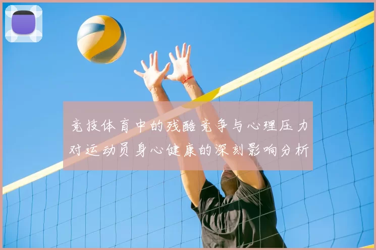 竞技体育中的残酷竞争与心理压力对运动员身心健康的深刻影响分析