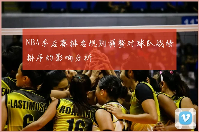 NBA季后赛排名规则调整对球队战绩排序的影响分析
