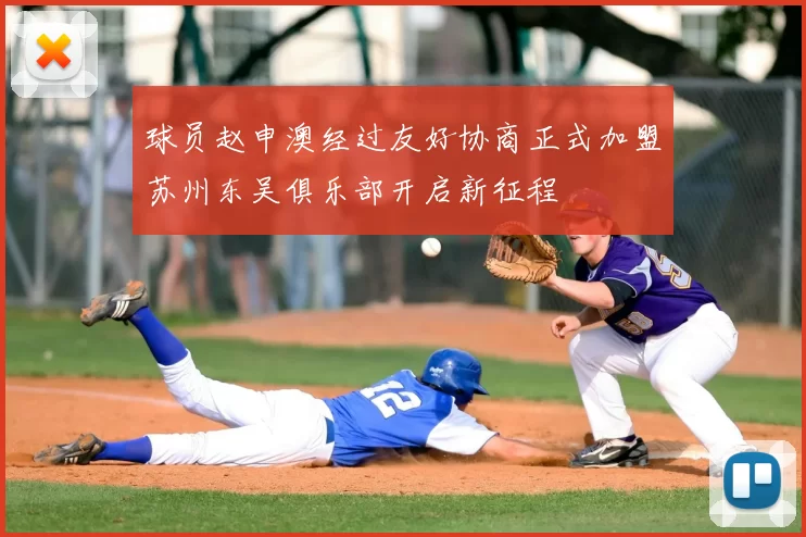球员赵申澳经过友好协商正式加盟苏州东吴俱乐部开启新征程