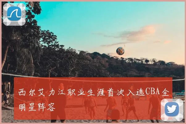 西尔艾力江职业生涯首次入选CBA全明星阵容
