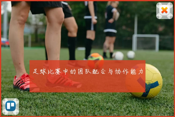 足球比赛中的团队配合与协作能力