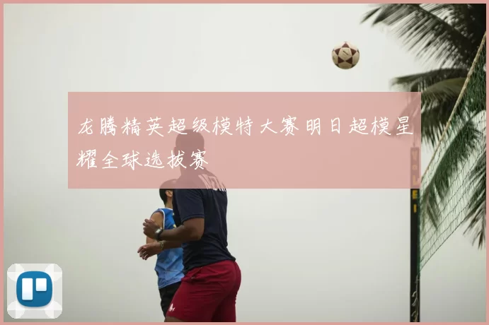 龙腾精英超级模特大赛明日超模星耀全球选拔赛