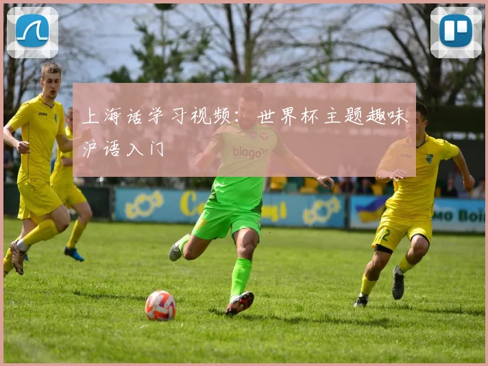 上海话学习视频:世界杯主题趣味沪语入门
