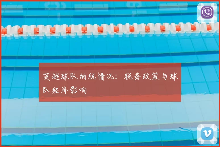 英超球队纳税情况：税务政策与球队经济影响