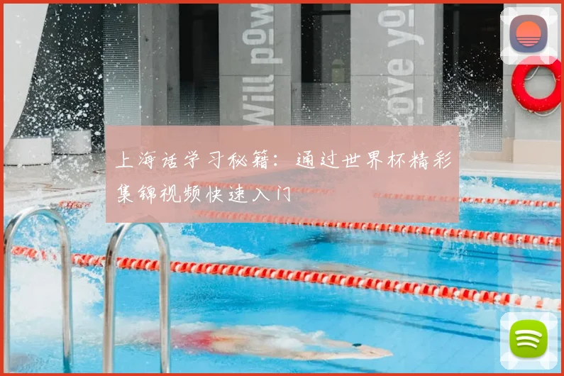 上海话学习秘籍：通过世界杯精彩集锦视频快速入门
