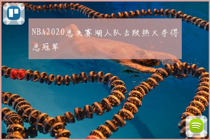 NBA2020总决赛湖人队击败热火夺得总冠军