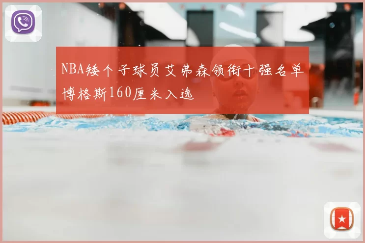 NBA矮个子球员艾弗森领衔十强名单博格斯160厘米入选