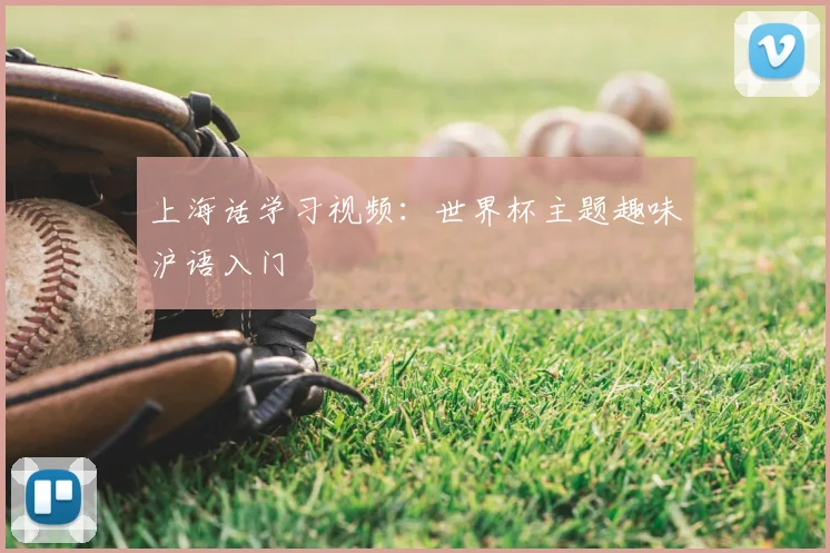 上海话学习视频：世界杯主题趣味沪语入门