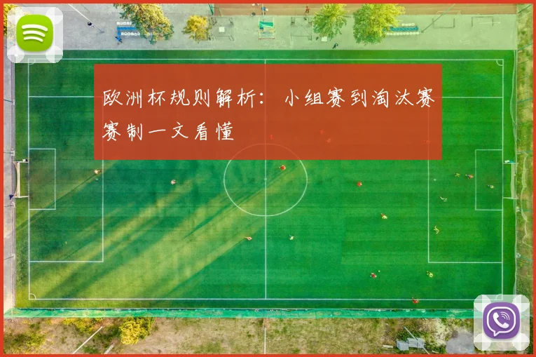 欧洲杯规则解析:小组赛到淘汰赛赛制一文看懂