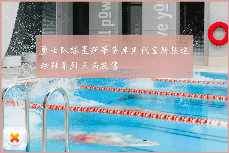 勇士队球星斯蒂芬库里代言新款运动鞋系列正式发售