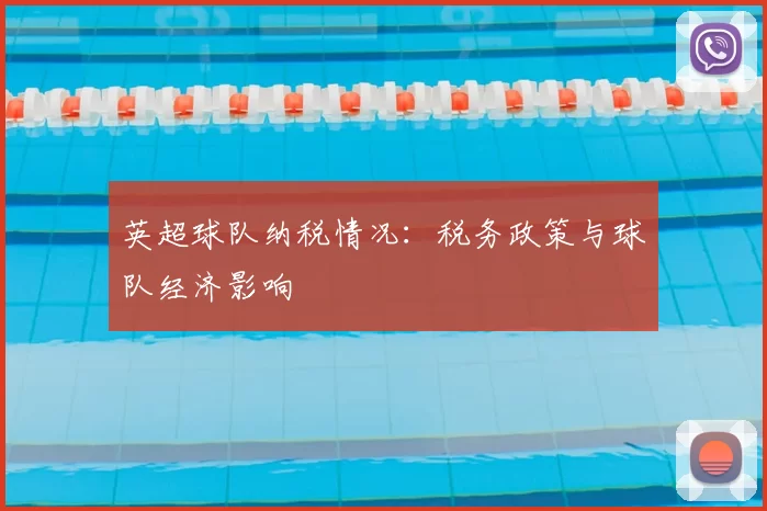 英超球队纳税情况：税务政策与球队经济影响