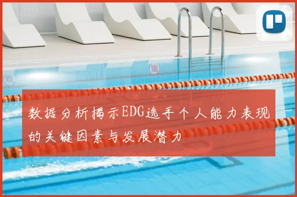 数据分析揭示EDG选手个人能力表现的关键因素与发展潜力